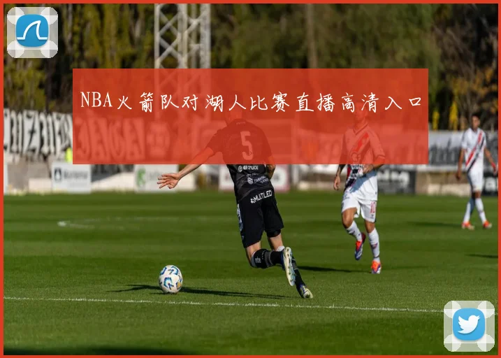 NBA火箭队对湖人比赛直播高清入口