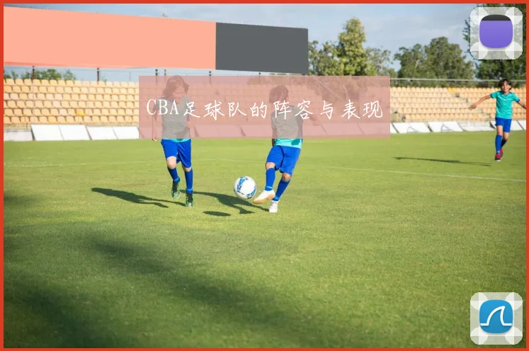 CBA足球队的阵容与表现