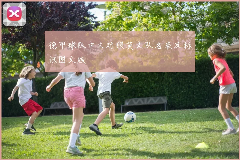 德甲球队中文对照英文队名表及标识图文版