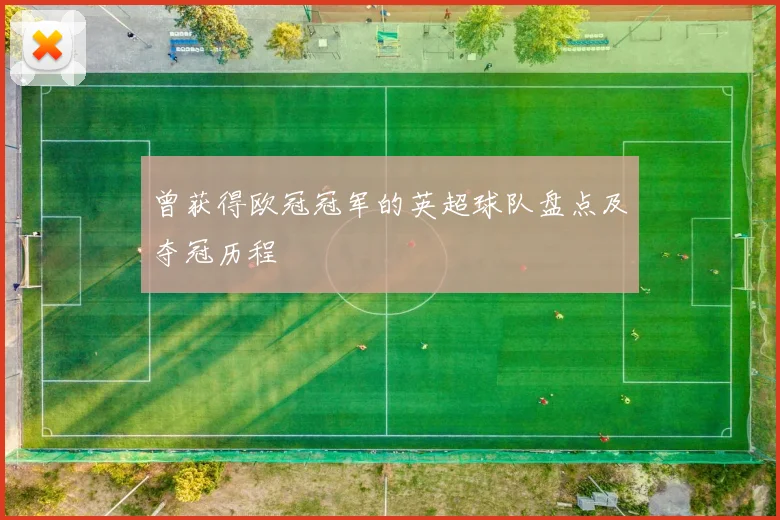 曾获得欧冠冠军的英超球队盘点及夺冠历程