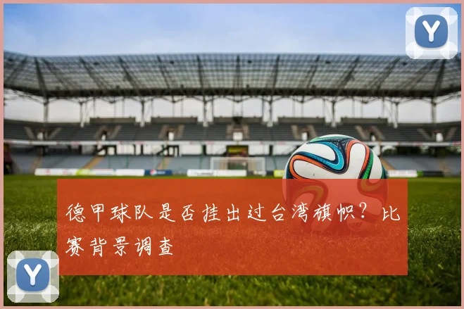 德甲球队是否挂出过台湾旗帜？比赛背景调查
