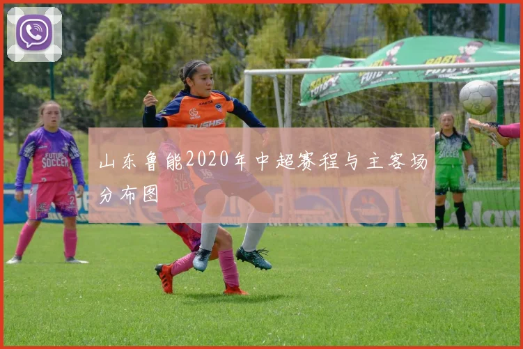 山东鲁能2020年中超赛程与主客场分布图