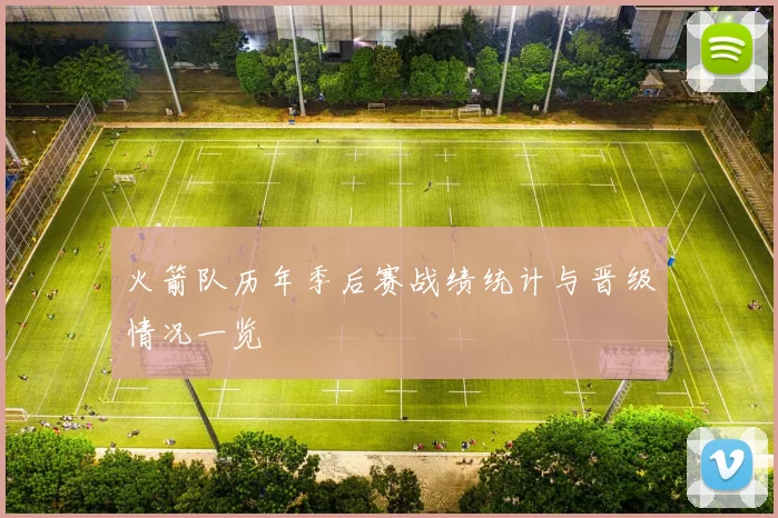 火箭队历年季后赛战绩统计与晋级情况一览