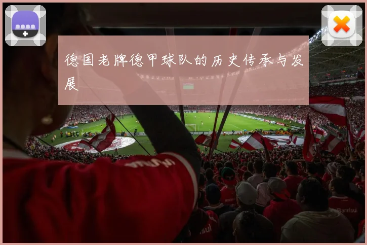 德国老牌德甲球队的历史传承与发展