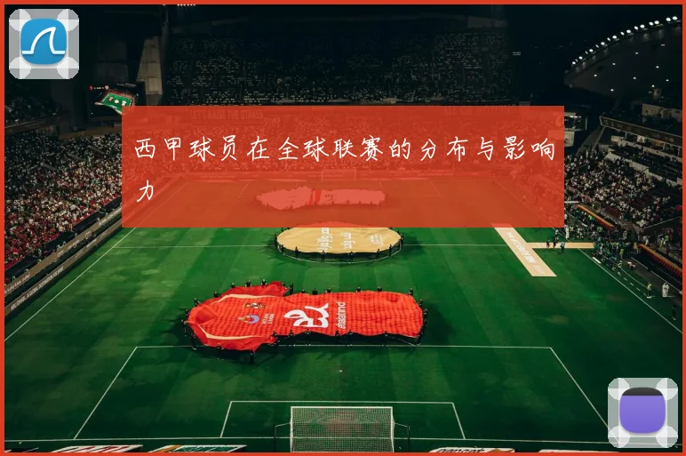 西甲球员在全球联赛的分布与影响力