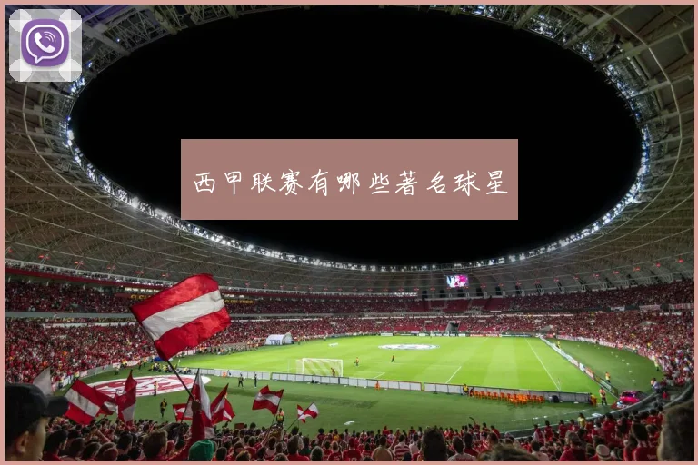 西甲联赛有哪些著名球星