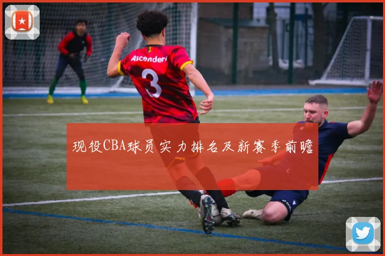 现役CBA球员实力排名及新赛季前瞻