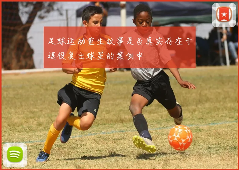 足球运动重生故事是否真实存在于退役复出球星的案例中