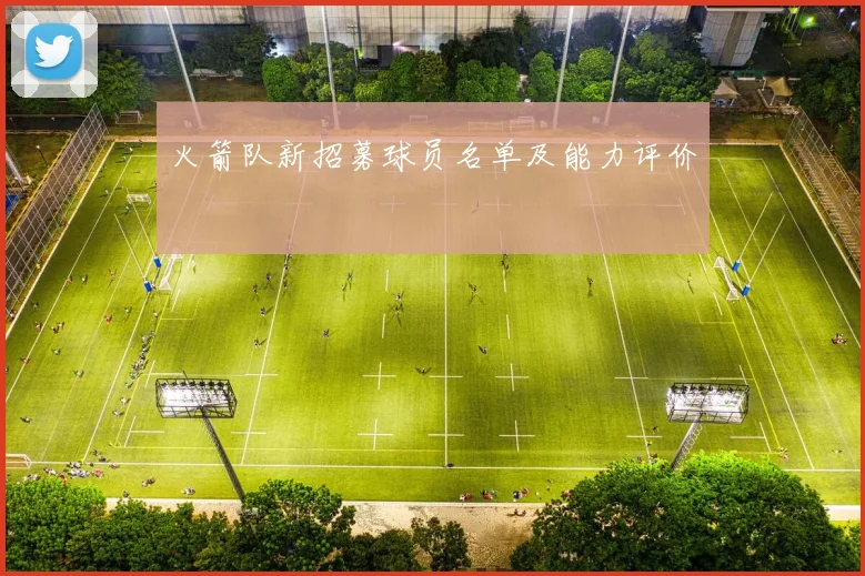 火箭队新招募球员名单及能力评价