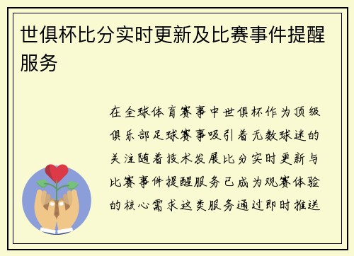 世俱杯比分实时更新及比赛事件提醒服务