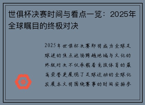 世俱杯决赛时间与看点一览：2025年全球瞩目的终极对决