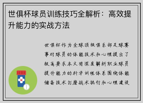 世俱杯球员训练技巧全解析：高效提升能力的实战方法