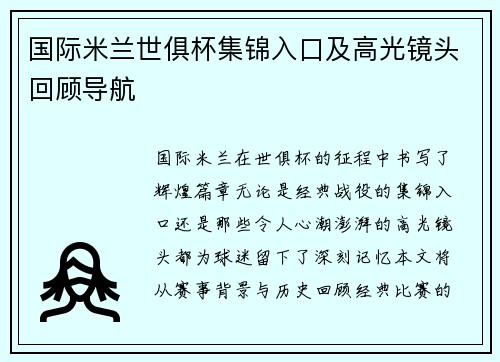 国际米兰世俱杯集锦入口及高光镜头回顾导航
