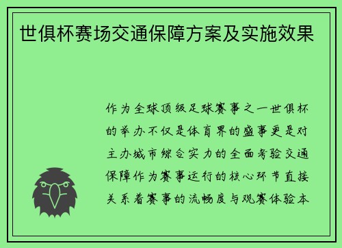世俱杯赛场交通保障方案及实施效果