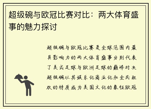 超级碗与欧冠比赛对比：两大体育盛事的魅力探讨