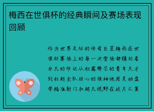 梅西在世俱杯的经典瞬间及赛场表现回顾
