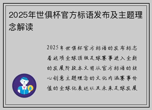 2025年世俱杯官方标语发布及主题理念解读