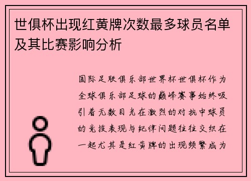 世俱杯出现红黄牌次数最多球员名单及其比赛影响分析