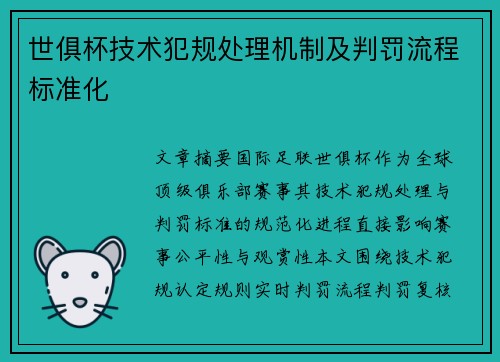 世俱杯技术犯规处理机制及判罚流程标准化