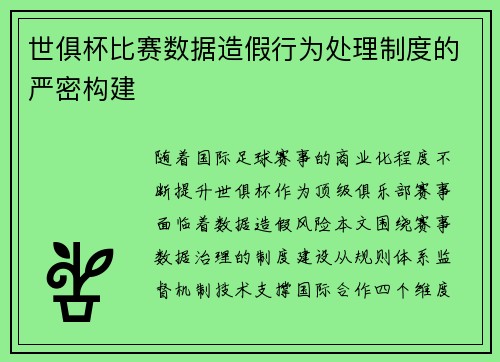 世俱杯比赛数据造假行为处理制度的严密构建