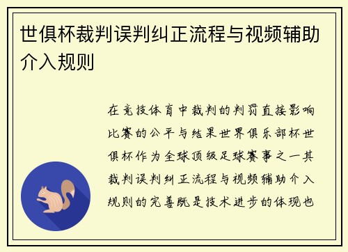 世俱杯裁判误判纠正流程与视频辅助介入规则