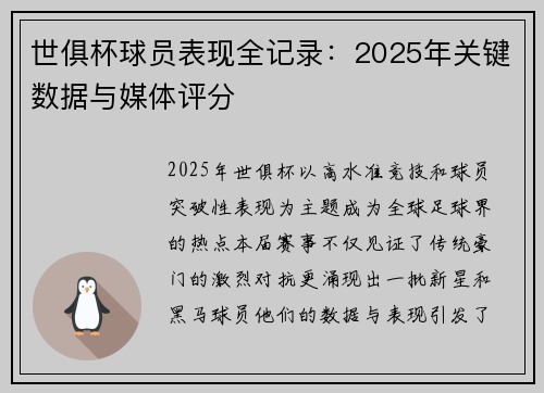 世俱杯球员表现全记录：2025年关键数据与媒体评分