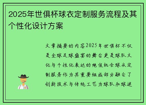 2025年世俱杯球衣定制服务流程及其个性化设计方案