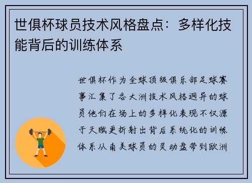 世俱杯球员技术风格盘点：多样化技能背后的训练体系