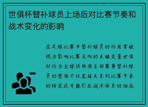 世俱杯替补球员上场后对比赛节奏和战术变化的影响