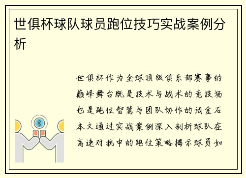 世俱杯球队球员跑位技巧实战案例分析