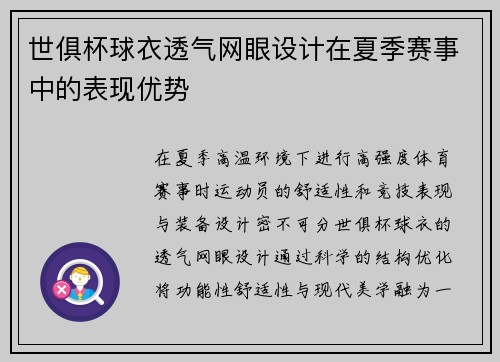 世俱杯球衣透气网眼设计在夏季赛事中的表现优势