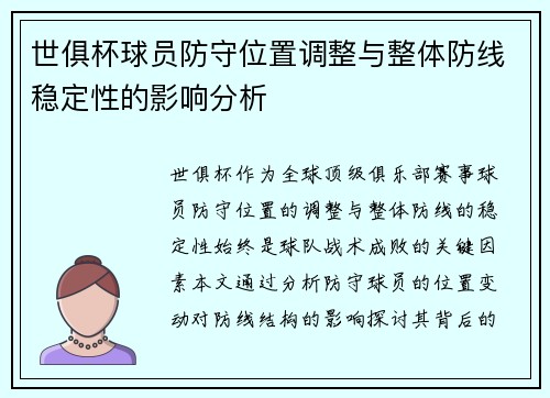 世俱杯球员防守位置调整与整体防线稳定性的影响分析