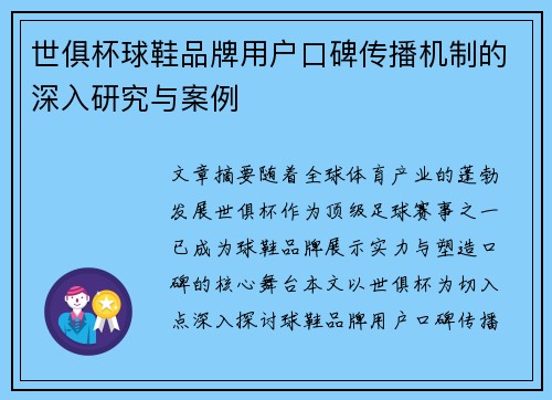 世俱杯球鞋品牌用户口碑传播机制的深入研究与案例