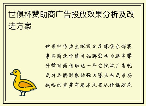世俱杯赞助商广告投放效果分析及改进方案