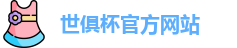 世俱杯官网
